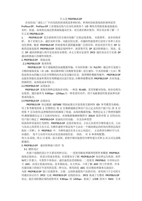 PROFIBUS-DP知识