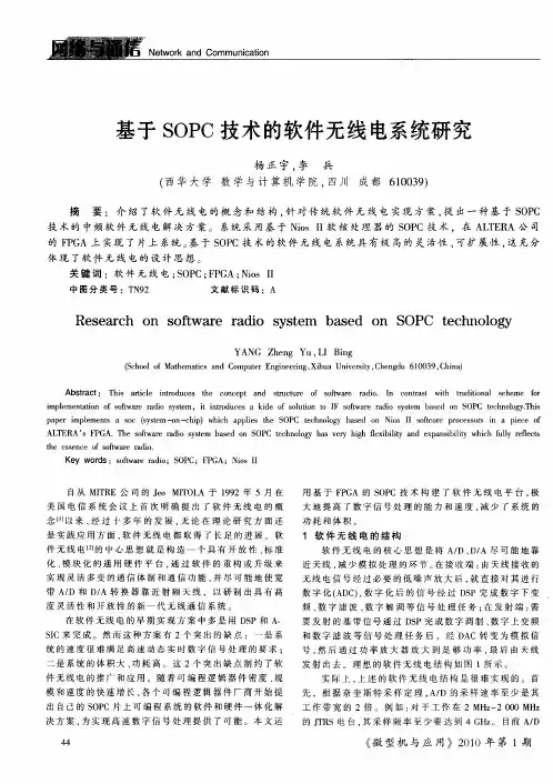 基于SOPC技术的软件无线电系统研究