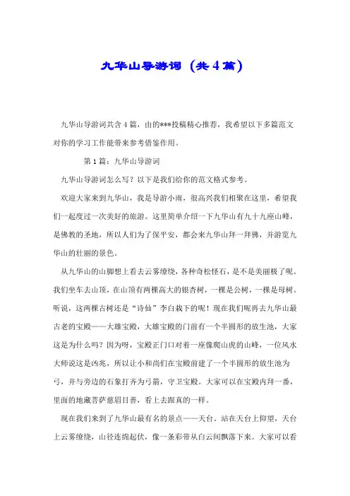 九华山导游词(共4篇).doc
