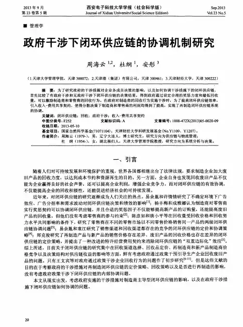 政府干涉下闭环供应链的协调机制研究