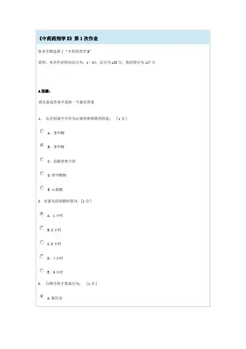 《中药药剂学B》第1次作业
