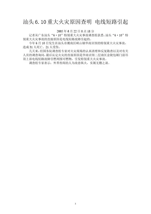 典型电气火灾(汕头华南宾馆火灾2005)