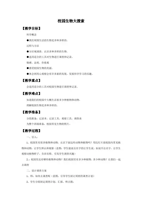 小学科学六年级上册《四 生物的多样性  1.校园生物大搜索》教学设计_12