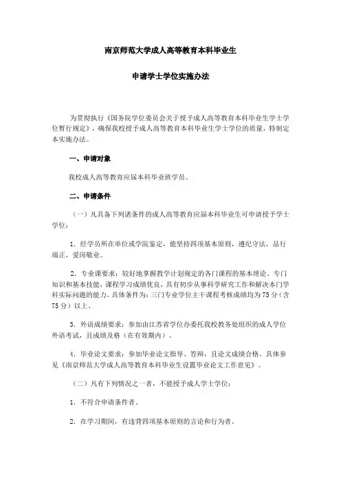 南京师范大学成人高等教育本科毕业生申请学士学位实施办法