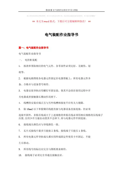 【最新】电气装配作业指导书-范文模板 (11页)