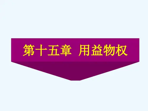 第十五章用益物权