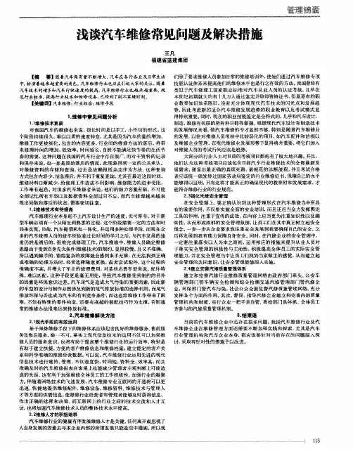 浅谈汽车维修常见问题及解决措施