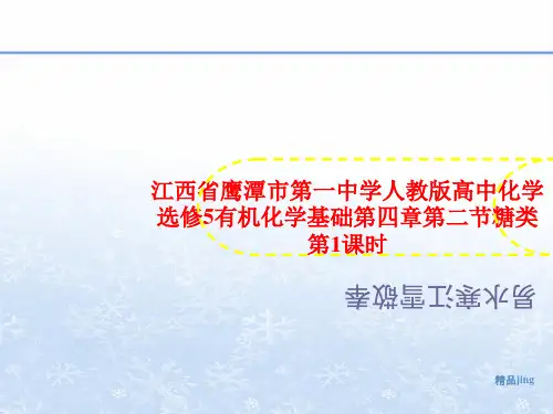 江西省鹰潭市第一中学人教讲义版高中化学选修5有机化学基础第四章第二节糖类第1课时