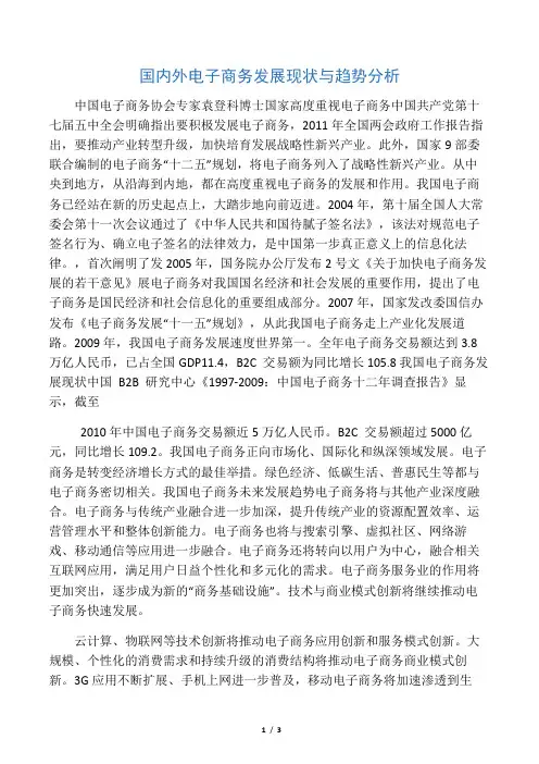 国内外电子商务发展现状与趋势分析