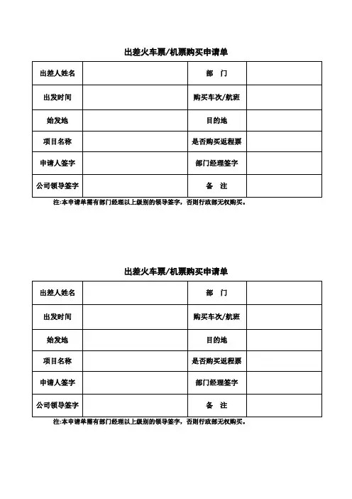 出 差 车票机票购买申请单