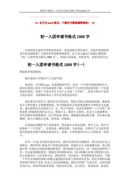 【推荐下载】初一入团申请书格式1000字-精选word文档 (7页)