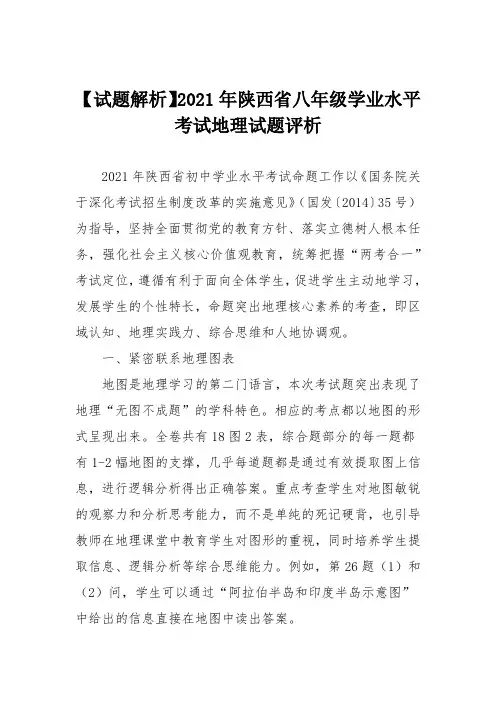 【试题解析】2021年陕西省八年级学业水平考试地理试题评析