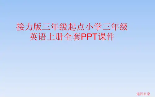 接力版三年级起点小学三年级英语上册全套PPT课件