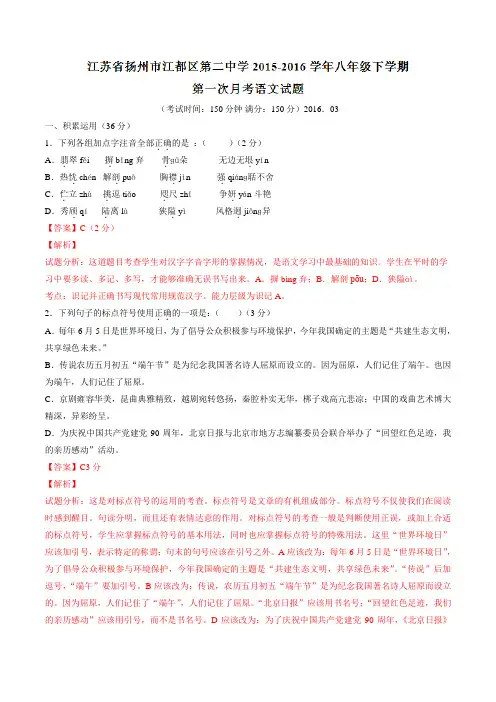 精品：江苏省扬州市江都区第二中学2015-2016学年八年级下学期第一次月考语文试题(解析版)