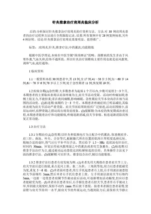 针灸推拿治疗肩周炎临床分析