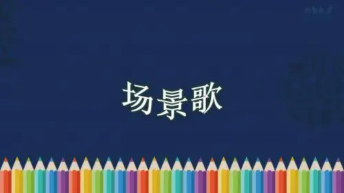 《场景歌》教学课件