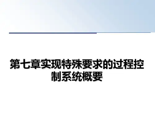 最新第七章实现特殊要求的过程控制系统概要教学讲义PPT课件