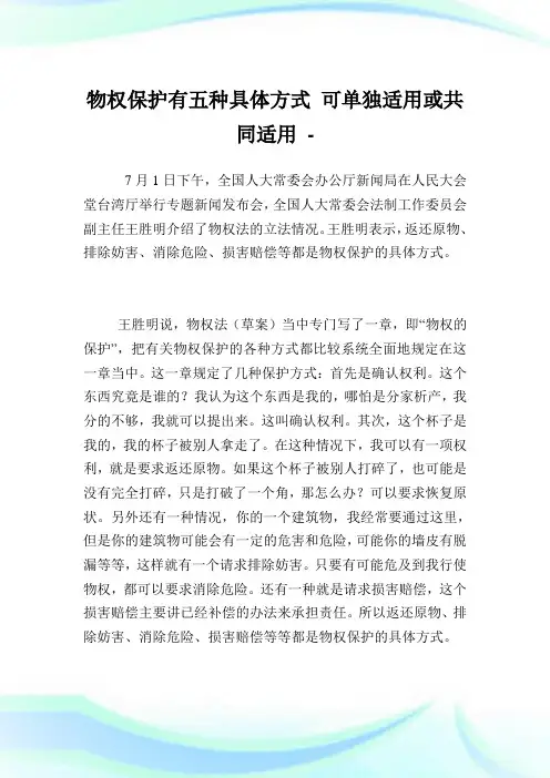 物权保护有五种具体方式可单独适用或共同适用.doc
