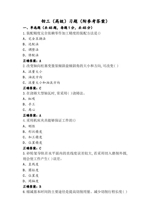 钳工(高级)习题(附参考答案)