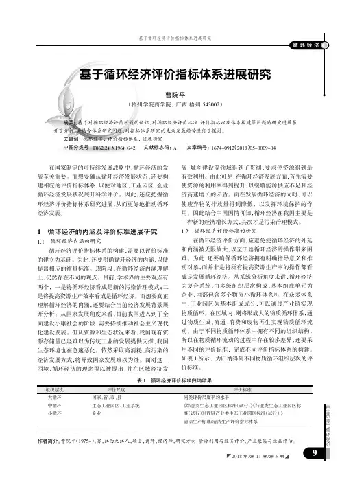 基于循环经济评价指标体系进展研究