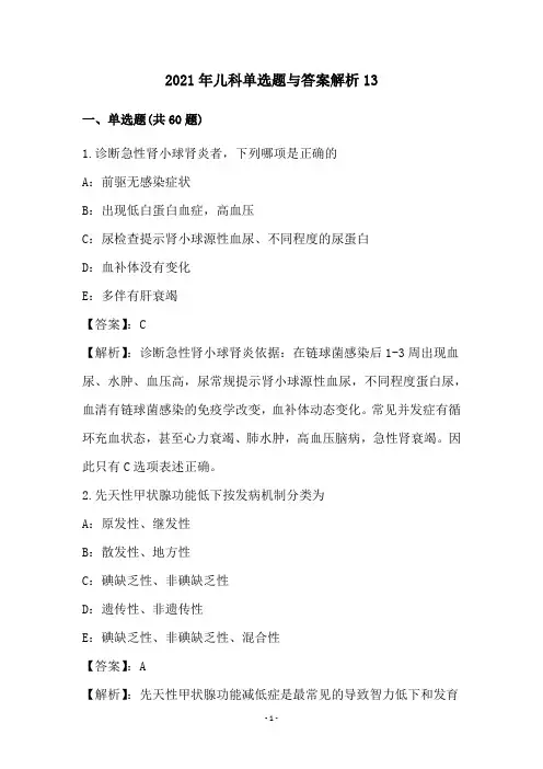 2021年儿科单选题与答案解析(13)