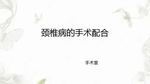 颈椎前后路手术配合ppt课件