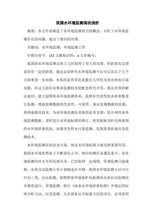 我国水环境监测现状