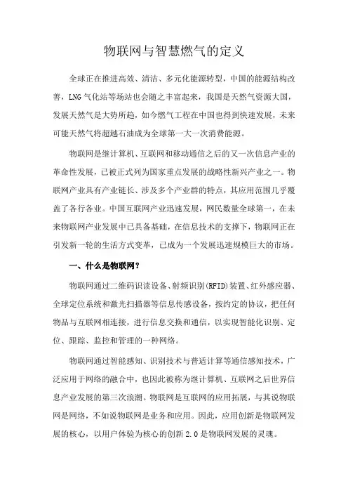 物联网与智慧燃气的定义