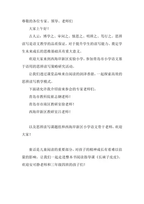 小学阅读公开课主持词