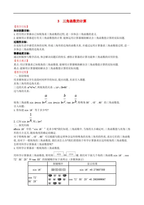 九年级数学下册第一章直角三角形的边角关系1.3三角函数的计算教案(新版)北师大版