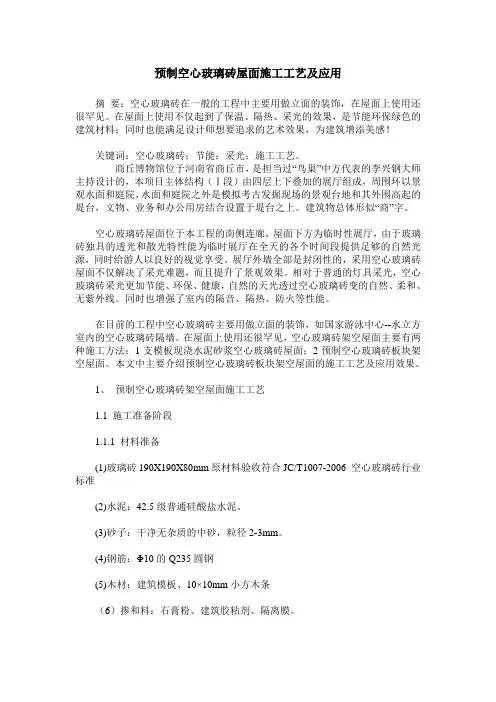 预制空心玻璃砖屋面施工工艺及应用