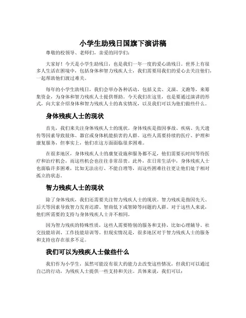 小学生助残日国旗下演讲稿