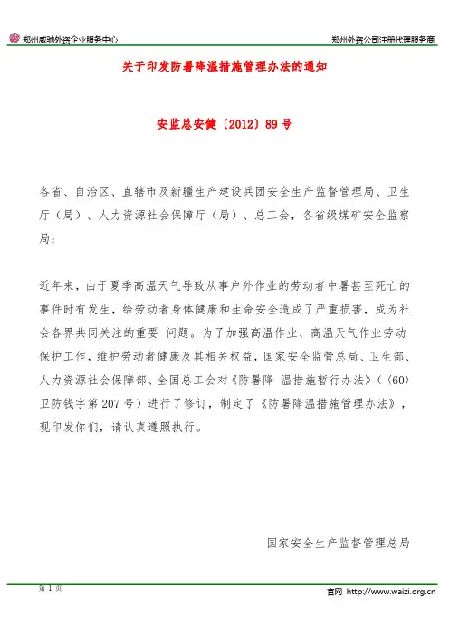 安监总安健〔2012〕89号《关于印发防暑降温措施管理办法的通知》