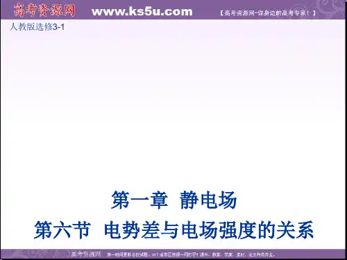 【】2014年高中物理(人教选修3-1)教学课件：1.6 电势差与电场强度的关系