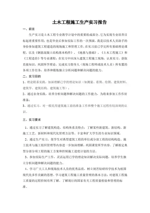 土木工程施工技术实习报告