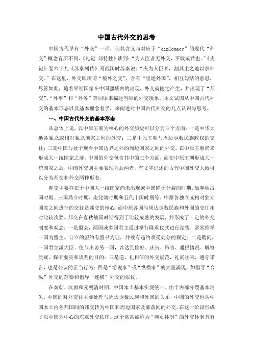 中国古代外交的思考