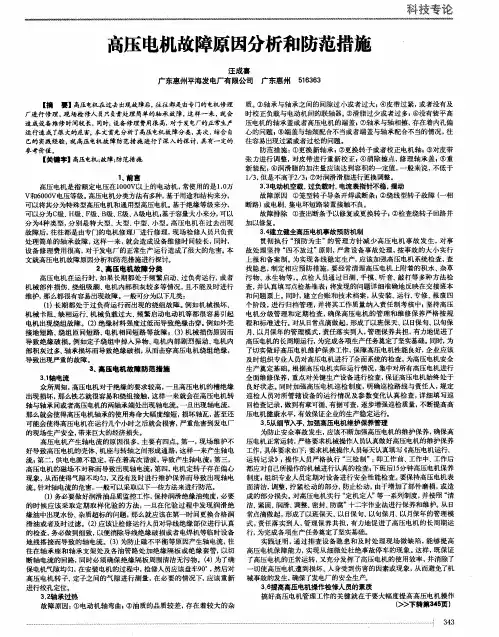 高压电机故障原因分析和防范措施