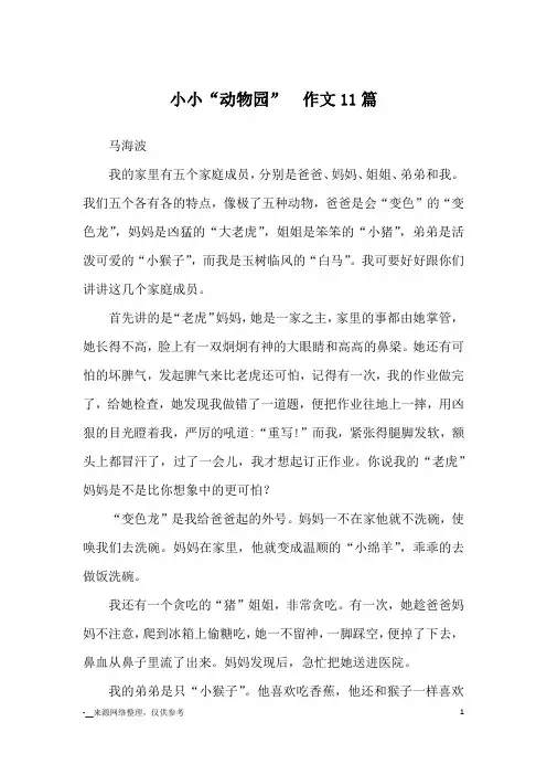 小小“动物园”  作文11篇_优秀作文