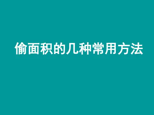 偷面积的几种常用方法