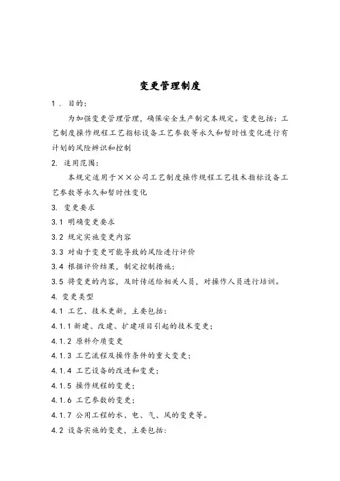 变更管理制度模板范本