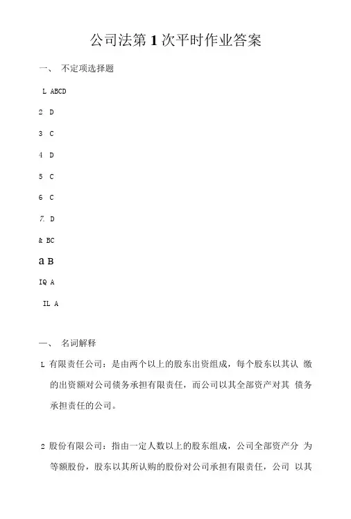 公司法第1次平时作业答案.doc