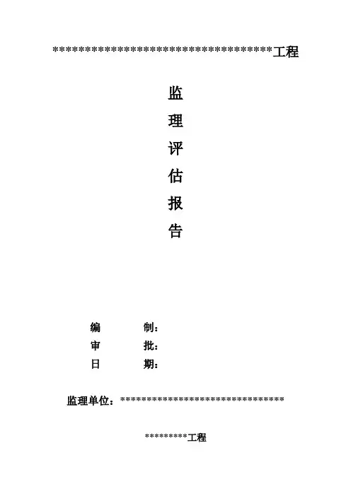 监理评估报告 2