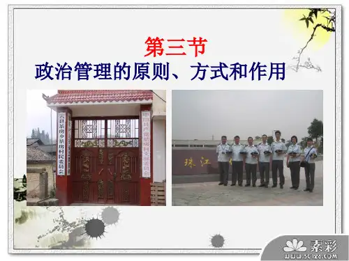 政治学概论 第五章 第三节 政治管理的原则、方式和作用课件