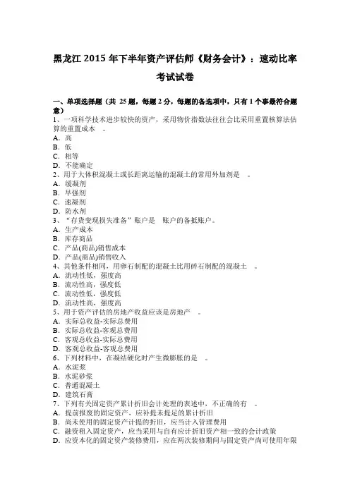 黑龙江2015年下半年资产评估师《财务会计》：速动比率考试试卷