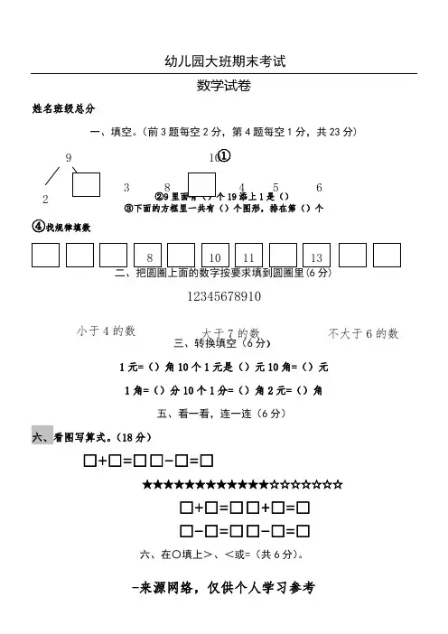 幼儿园大班第二学期期末数学试卷