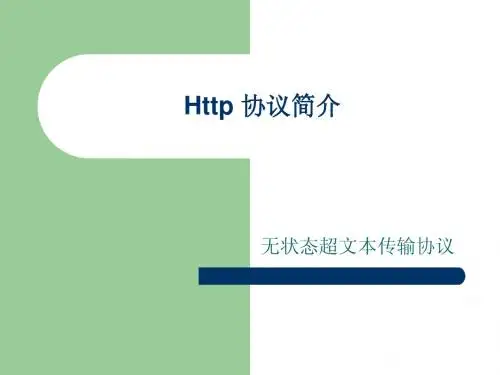 Http协议简介
