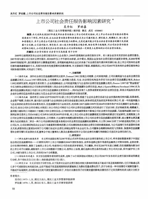 上市公司社会责任报告影响因素研究