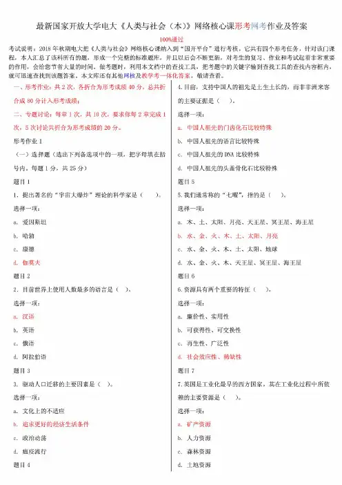 最新国家开放大学电大《人类与社会(本)》网络核心课形考网考作业及答案