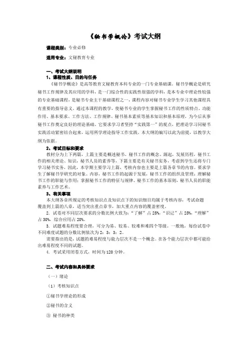 《秘书学概论》考试大纲