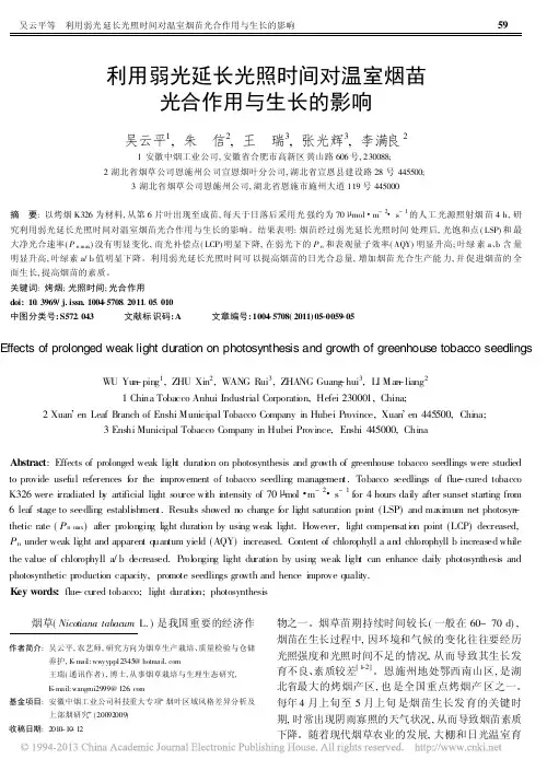 利用弱光延长光照时间对温室烟苗光合作用与生长的影响_吴云平